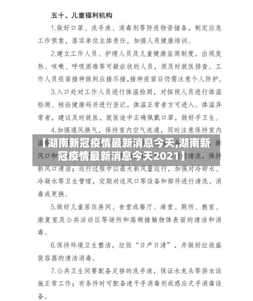 【湖南新冠疫情最新消息今天,湖南新冠疫情最新消息今天2021】-第1张图片