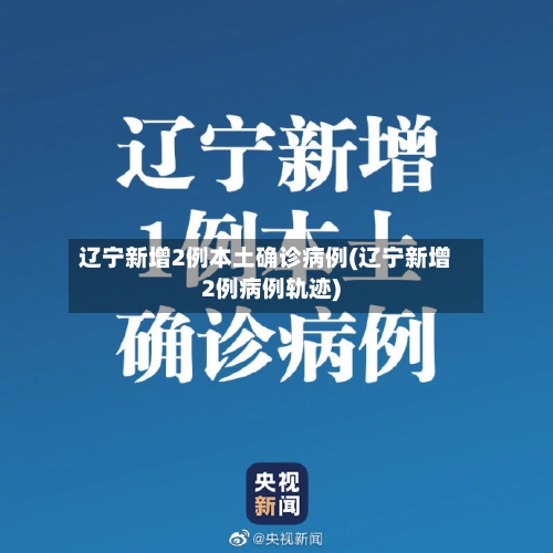辽宁新增2例本土确诊病例(辽宁新增2例病例轨迹)-第1张图片