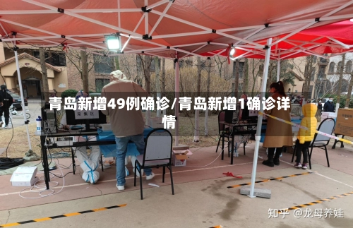 青岛新增49例确诊/青岛新增1确诊详情-第1张图片