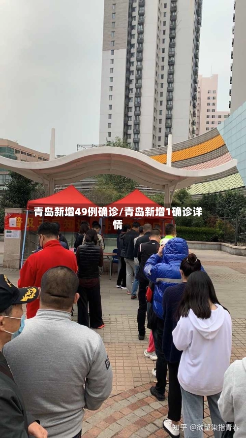 青岛新增49例确诊/青岛新增1确诊详情-第3张图片