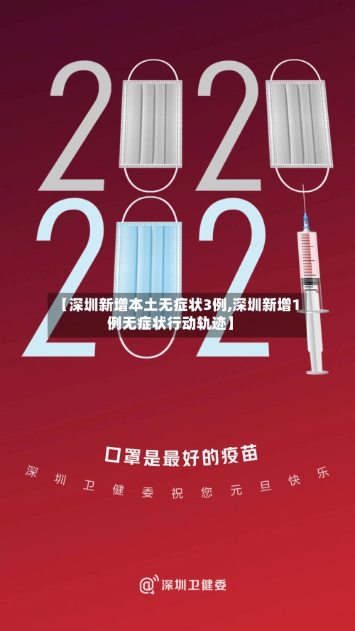 【深圳新增本土无症状3例,深圳新增1例无症状行动轨迹】-第2张图片