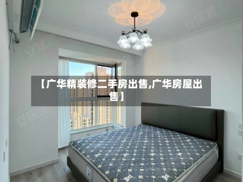 【广华精装修二手房出售,广华房屋出售】-第1张图片