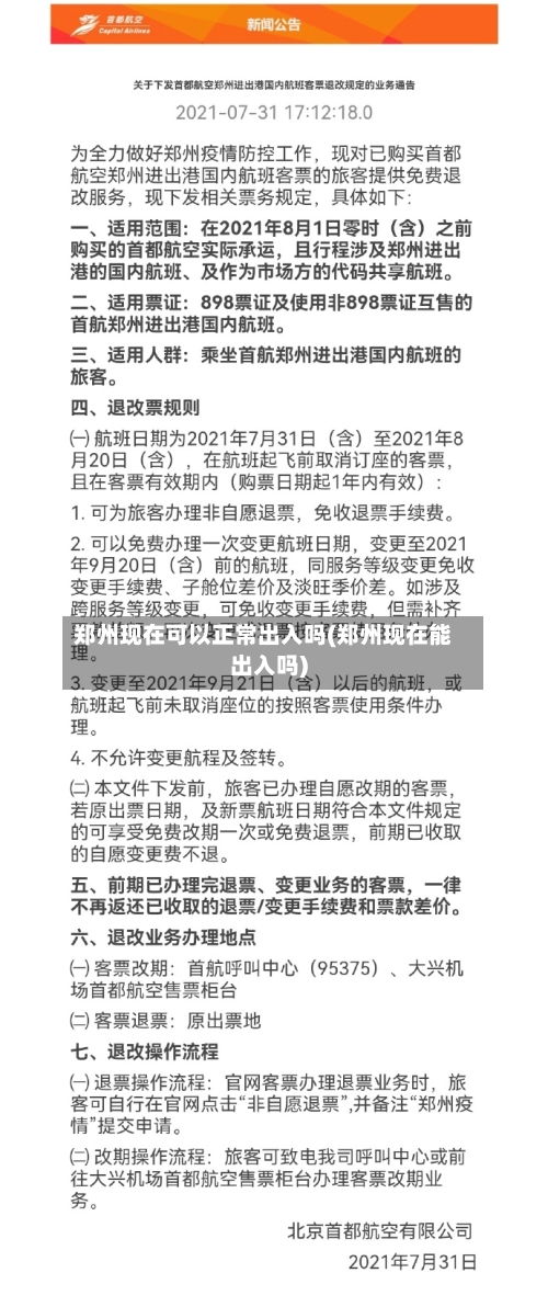 郑州现在可以正常出入吗(郑州现在能出入吗)-第1张图片