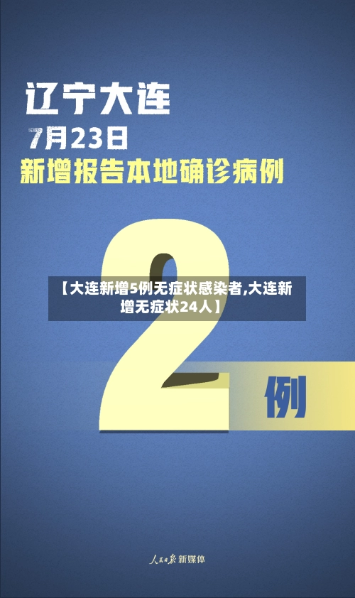 【大连新增5例无症状感染者,大连新增无症状24人】-第1张图片