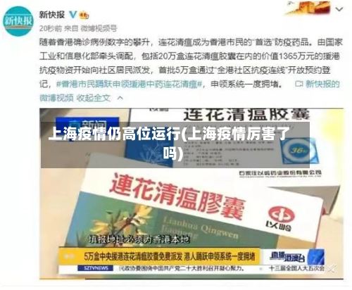 上海疫情仍高位运行(上海疫情厉害了吗)-第3张图片