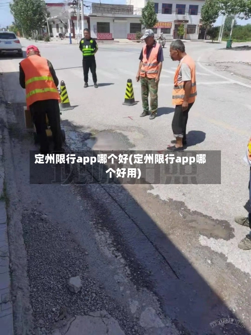 定州限行app哪个好(定州限行app哪个好用)-第1张图片