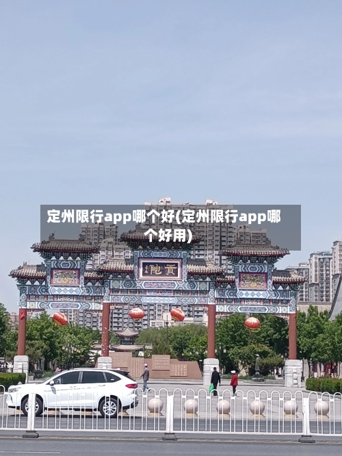 定州限行app哪个好(定州限行app哪个好用)-第2张图片