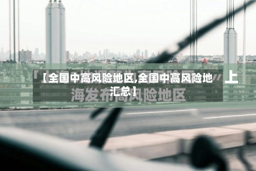 【全国中高风险地区,全国中高风险地汇总】-第1张图片