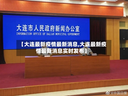 【大连最新疫情最新消息,大连最新疫情最新消息实时发布】-第1张图片