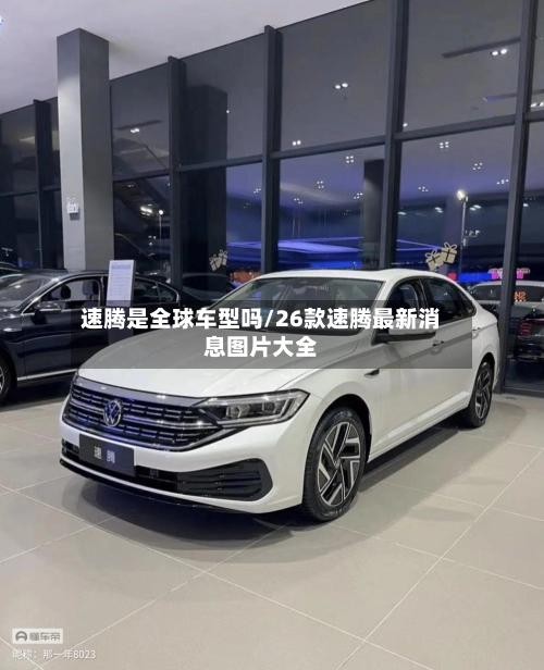 速腾是全球车型吗/26款速腾最新消息图片大全-第1张图片