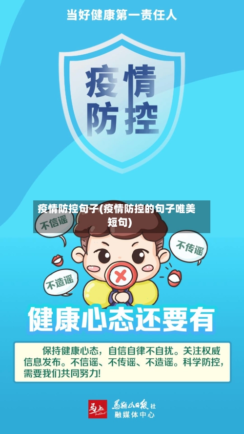 疫情防控句子(疫情防控的句子唯美短句)-第1张图片