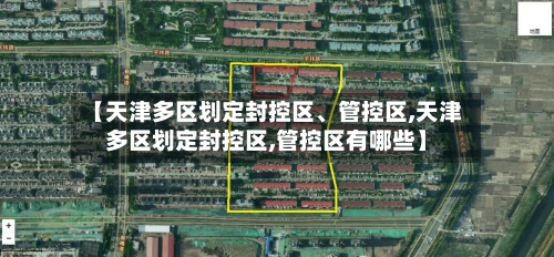 【天津多区划定封控区、管控区,天津多区划定封控区,管控区有哪些】-第1张图片