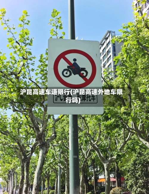 沪昆高速车道限行(沪昆高速外地车限行吗)-第2张图片