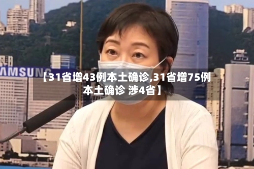 【31省增43例本土确诊,31省增75例本土确诊 涉4省】