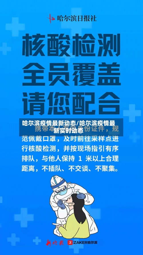 哈尔滨疫情最新动态/哈尔滨疫情最新实时动态