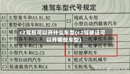 c2驾照可以开什么车型(c2驾驶证可以开哪些车型)-第1张图片