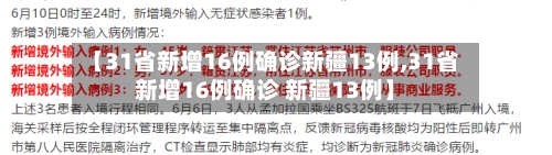 【31省新增16例确诊新疆13例,31省新增16例确诊 新疆13例】-第1张图片