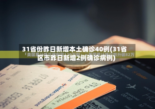 31省份昨日新增本土确诊40例(31省区市昨日新增2例确诊病例)-第3张图片