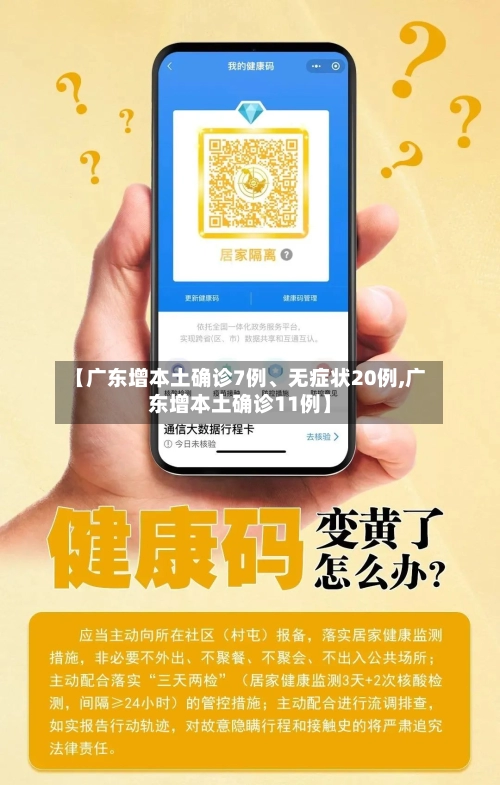 【广东增本土确诊7例	、无症状20例,广东增本土确诊11例】-第1张图片