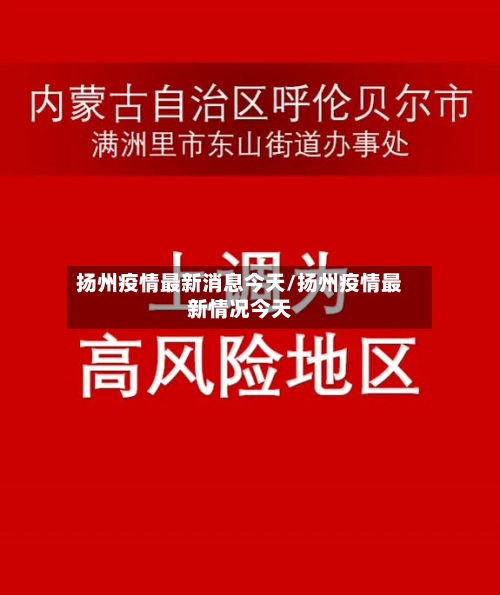 扬州疫情最新消息今天/扬州疫情最新情况今天-第2张图片