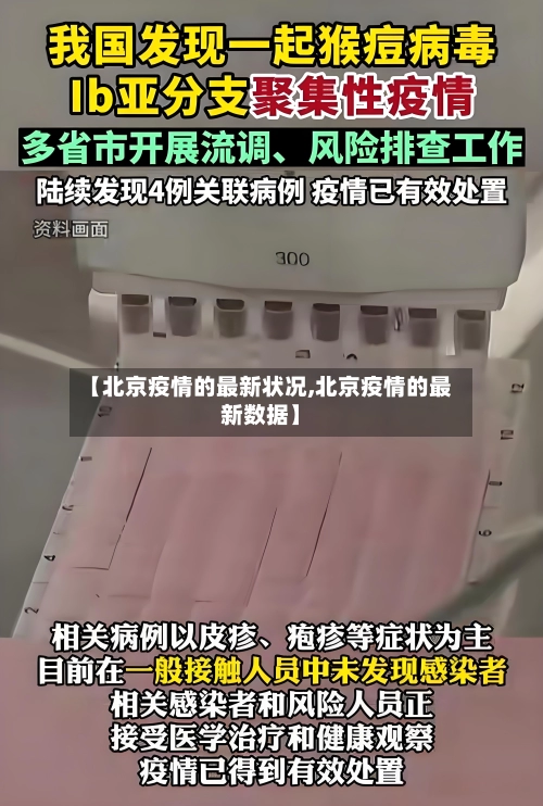 【北京疫情的最新状况,北京疫情的最新数据】