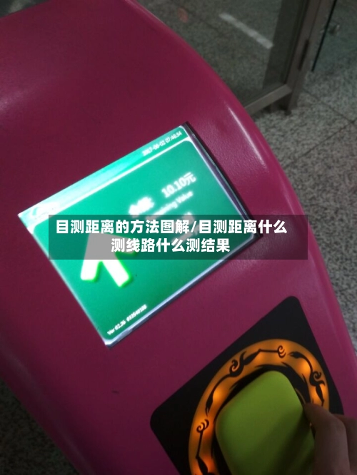 目测距离的方法图解/目测距离什么测线路什么测结果-第2张图片
