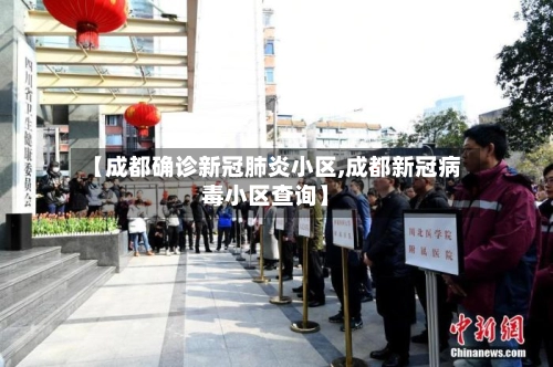 【成都确诊新冠肺炎小区,成都新冠病毒小区查询】-第3张图片