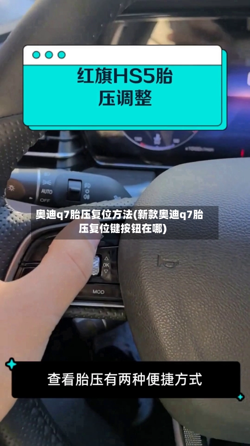奥迪q7胎压复位方法(新款奥迪q7胎压复位键按钮在哪)-第1张图片