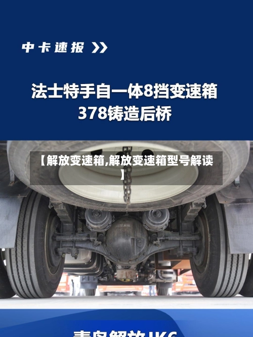 【解放变速箱,解放变速箱型号解读】-第1张图片
