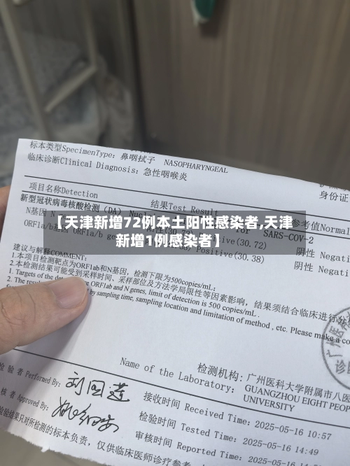 【天津新增72例本土阳性感染者,天津新增1例感染者】-第2张图片