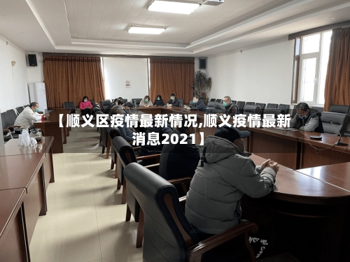 【顺义区疫情最新情况,顺义疫情最新消息2021】-第1张图片