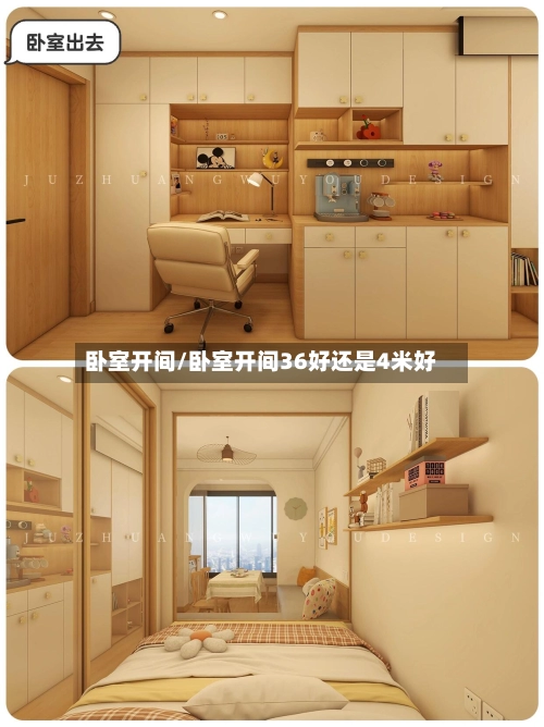 卧室开间/卧室开间36好还是4米好-第1张图片