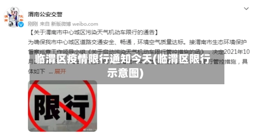 临渭区疫情限行通知今天(临渭区限行示意图)-第1张图片