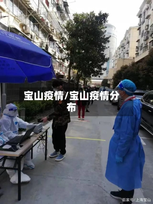 宝山疫情/宝山疫情分布-第1张图片