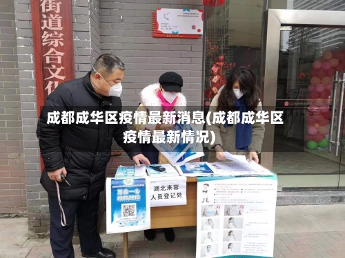 成都成华区疫情最新消息(成都成华区疫情最新情况)-第3张图片