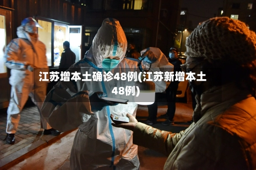 江苏增本土确诊48例(江苏新增本土48例)-第1张图片