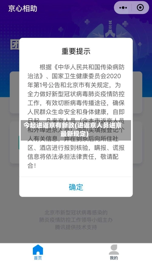 今起进返京有新政(进返京人员进京最新规定)-第1张图片