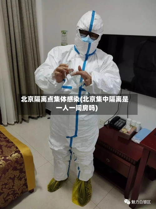 北京隔离点集体感染(北京集中隔离是一人一间房吗)-第1张图片