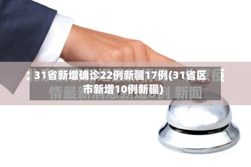 31省新增确诊22例新疆17例(31省区市新增10例新疆)