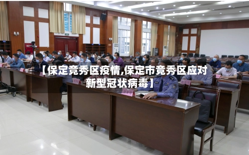【保定竞秀区疫情,保定市竞秀区应对新型冠状病毒】-第2张图片
