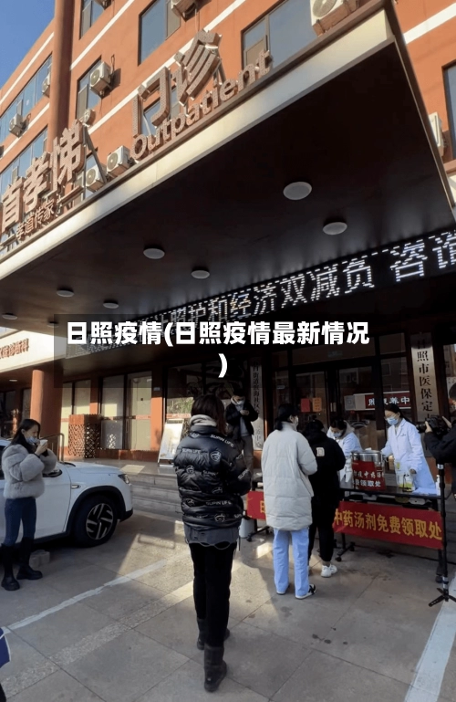 日照疫情(日照疫情最新情况)-第1张图片