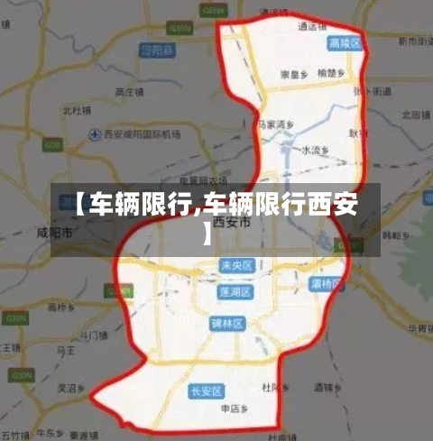 【车辆限行,车辆限行西安】-第1张图片