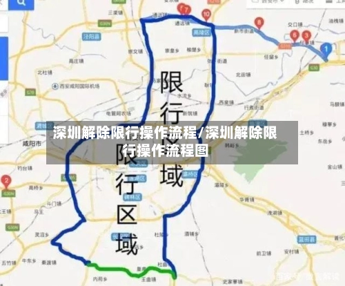 深圳解除限行操作流程/深圳解除限行操作流程图-第1张图片