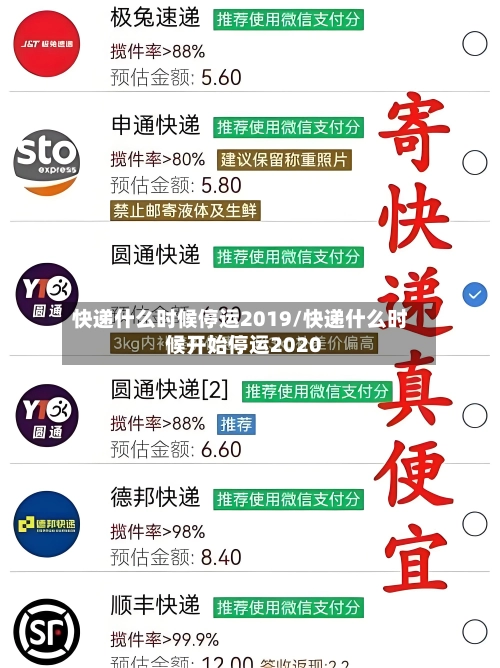 快递什么时候停运2019/快递什么时候开始停运2020-第1张图片