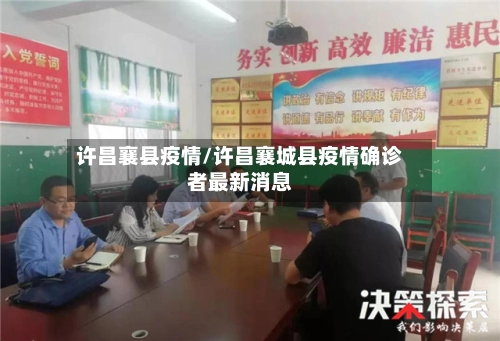 许昌襄县疫情/许昌襄城县疫情确诊者最新消息-第3张图片