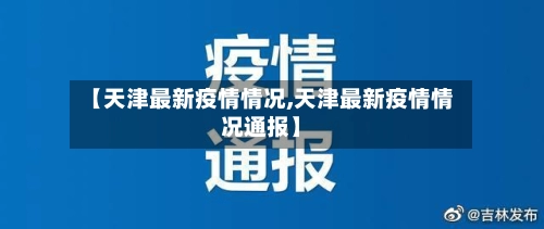 【天津最新疫情情况,天津最新疫情情况通报】-第1张图片