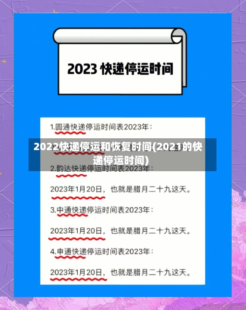 2022快递停运和恢复时间(2021的快递停运时间)-第1张图片