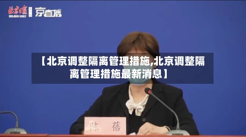 【北京调整隔离管理措施,北京调整隔离管理措施最新消息】-第1张图片