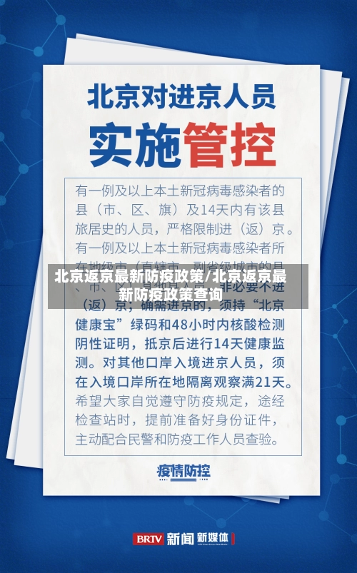北京返京最新防疫政策/北京返京最新防疫政策查询