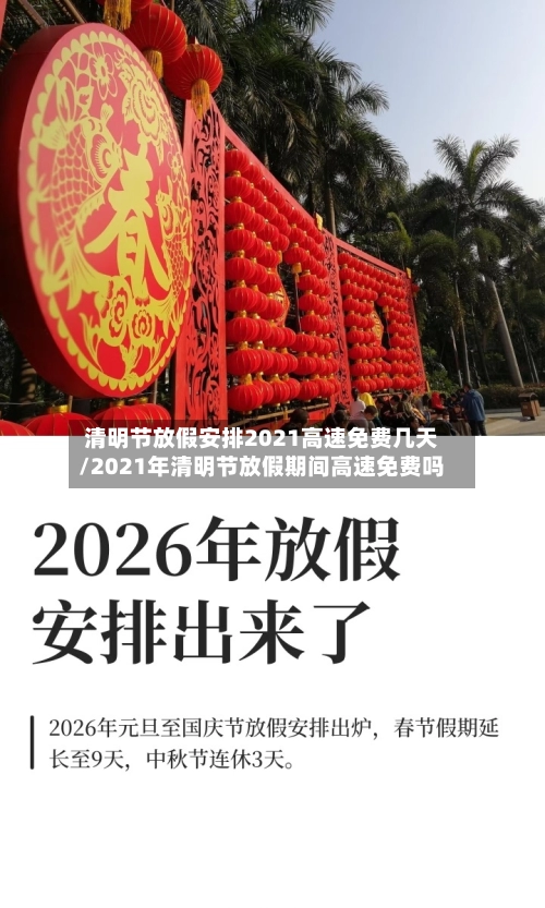 清明节放假安排2021高速免费几天/2021年清明节放假期间高速免费吗-第1张图片